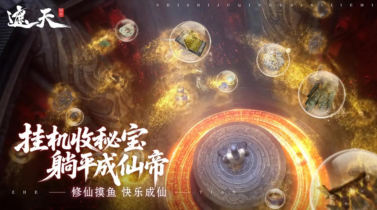 遮天世界手游是什么类型的游戏 遮天世界手游类型详解截图
