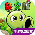 植物大战僵尸杂交版