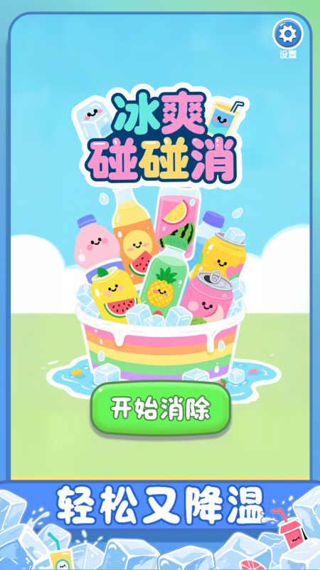 冰爽碰碰消截图4