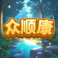 众顺康