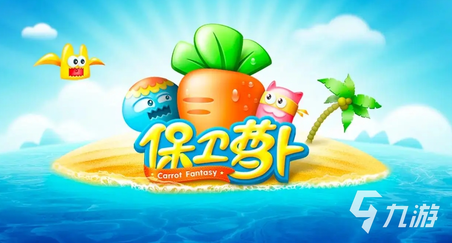 老款经典塔防游戏推荐 2025经典的塔防手游有哪些