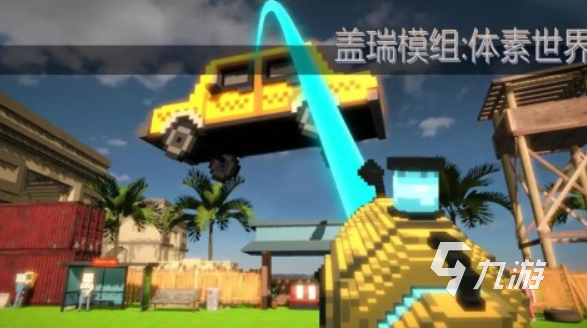 高质量的沙盒手游下载介绍2025 玩不腻的沙盒手游分享