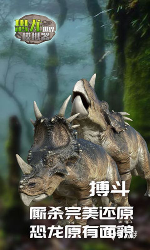 恐龙世界游戏排行TOP5 2025精彩的恐龙世界游戏有哪些