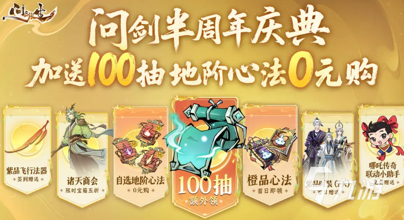 问剑长生半周年活动什么时候开启 问剑长生半周年活动介绍