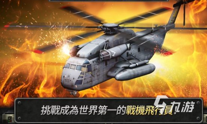 飛機(jī)大戰(zhàn)單機(jī)游戲有哪些介紹2025 優(yōu)質(zhì)的飛機(jī)大戰(zhàn)單機(jī)游戲合集