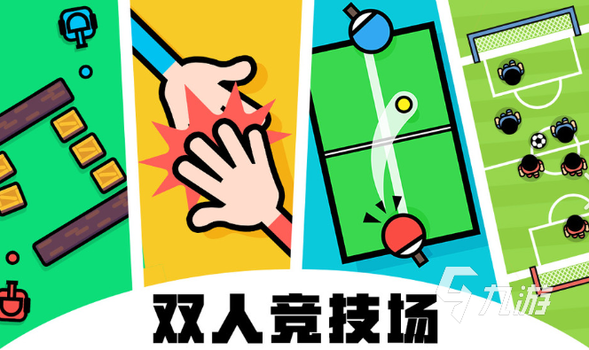 双人同屏小游戏下载介绍2025 必玩的双人同屏小游戏大全