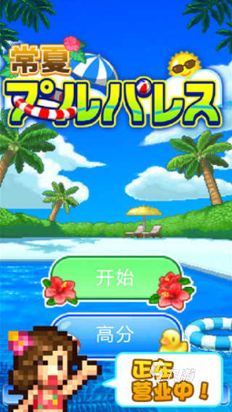 夏天有哪些好玩的游戏 2025受欢迎的夏天的游戏有哪几个