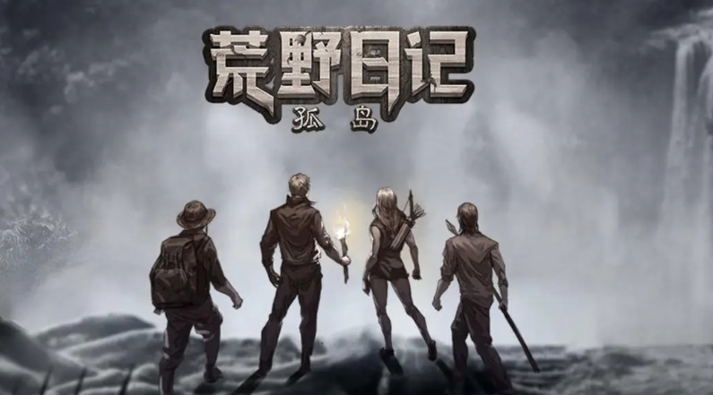 可玩性高的孤岛求生游戏是什么 2025不容错过的孤岛求生手游大全截图