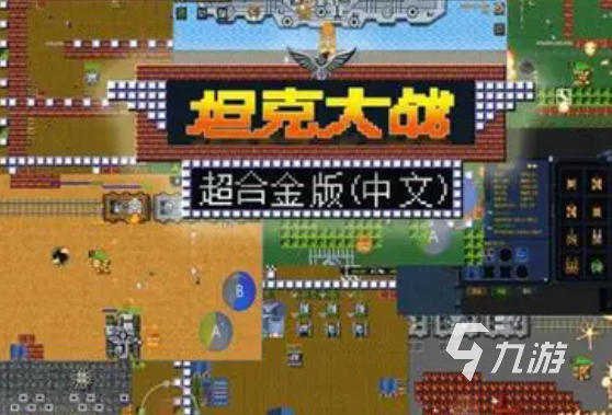 坦克闯关的游戏有哪些介绍2025 必玩的坦克闯关游戏汇总