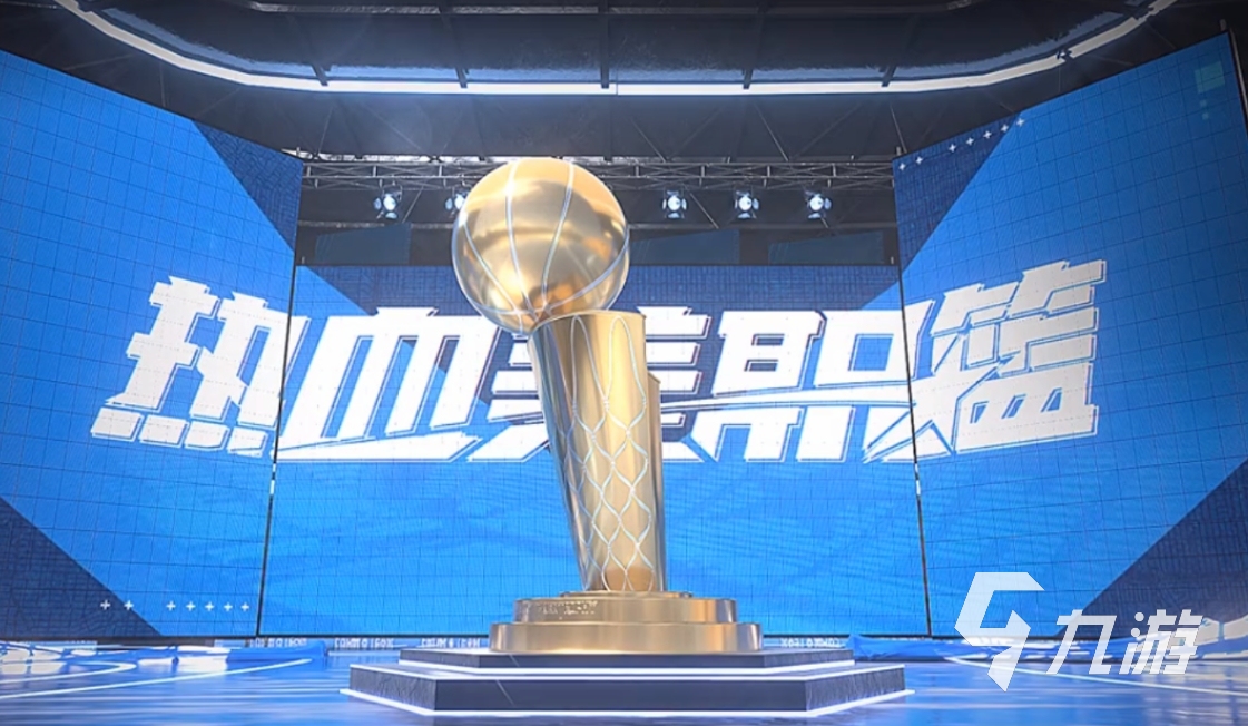 人气高的nba2k手游有哪些 2025热门的nba2k手游大全