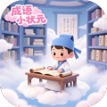 成語小狀元加速器