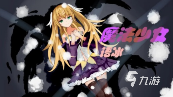 魔法少女游戏有哪些 2025必玩的魔法少女手游合集