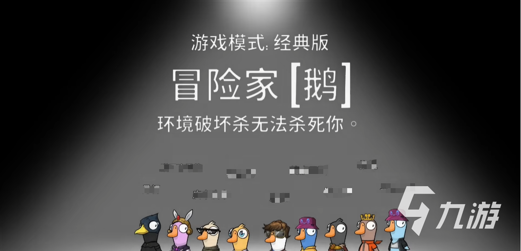 鹅鸭杀冒险家怎么玩 <a id='link_pop' class='keyword-tag' href='https://www.9game.cn/eyasha/'>鹅鸭杀手游</a>冒险家玩法技巧