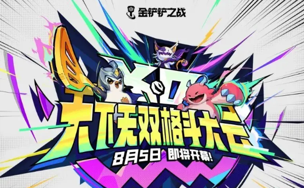 金鏟鏟之戰(zhàn)s15賽季什么時(shí)候開(kāi)始 金鏟鏟之戰(zhàn)s15賽季前瞻