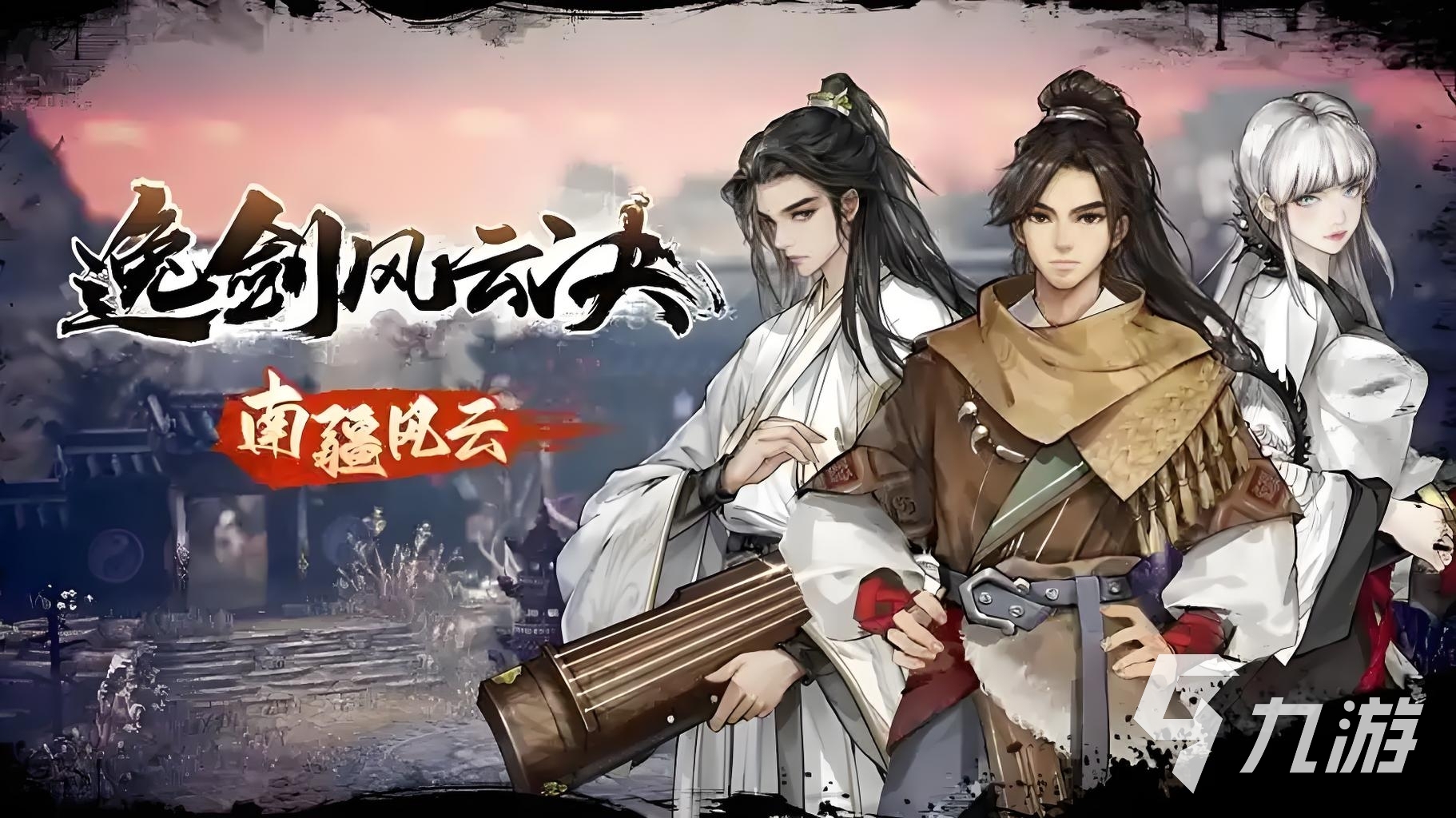 逸剑风云决史低价格分享 逸剑风云决手机版史低多少钱