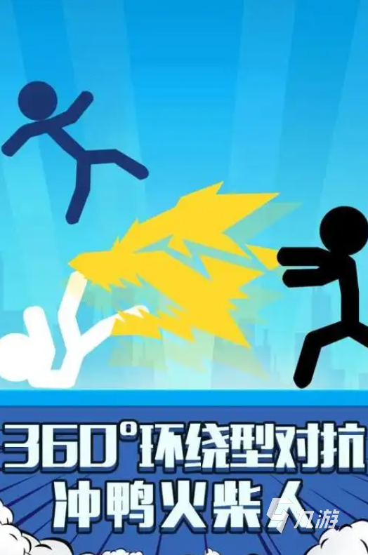 火柴人混战游戏有哪些 2025好玩的火柴人游戏推荐