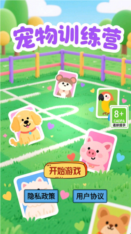 宠物训练营截图