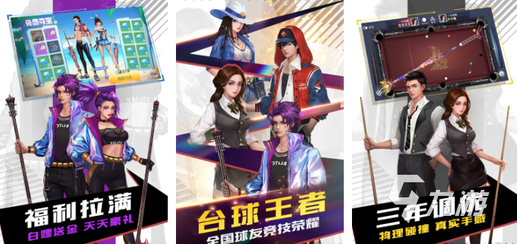台球练习游戏都有哪些 受欢迎的台球游戏盘点2025