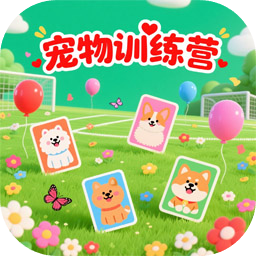 宠物训练营