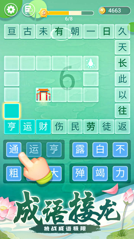 2025热门的成语接龙游戏闯关推荐 人气高的成语接龙游戏有哪些截图