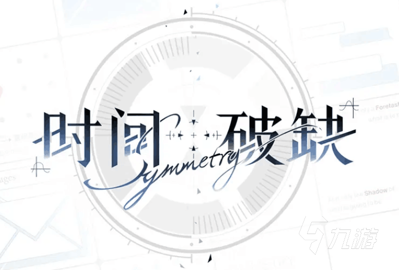 时间对称性破缺什么时候上线 时间对称性破缺玩法介绍
