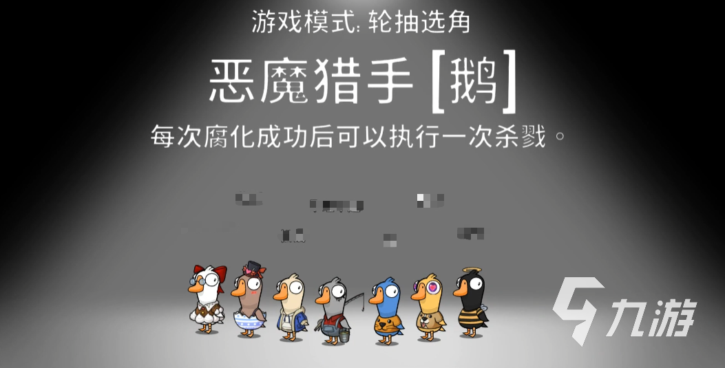 鵝鴨殺惡魔獵手怎么玩 鵝鴨殺手游惡魔獵手玩法攻略