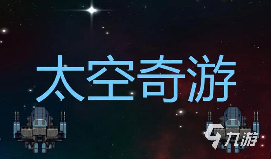 太空像素游戏有哪些 2025最耐玩的太空像素游戏推荐