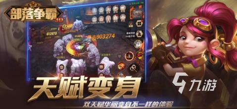 2025高人气部落游戏合集 必玩的部落游戏有哪些