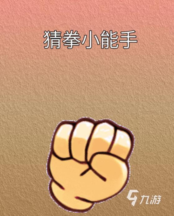 猜拳游戏有哪些 2025最热猜拳手游推荐