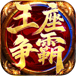 王座爭(zhēng)霸手游版01