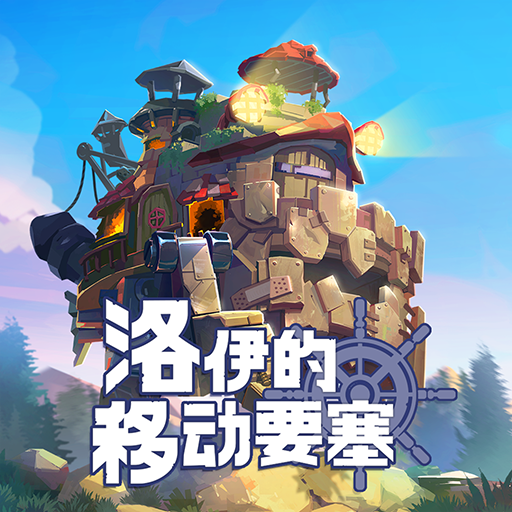 洛伊的移動(dòng)要塞