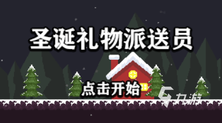 好玩的圣誕小游戲前五名 受歡迎的圣誕小游戲分享2025