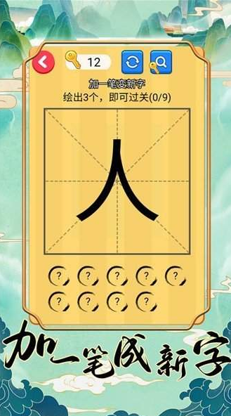 好玩的100个字加一笔游戏有哪些 2025流行的加一笔游戏下载推荐截图