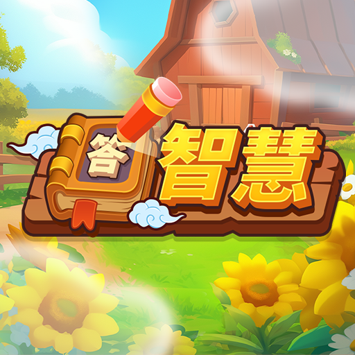 智慧