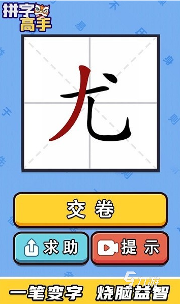 好玩的100个字加一笔游戏有哪些 2025流行的加一笔游戏下载推荐