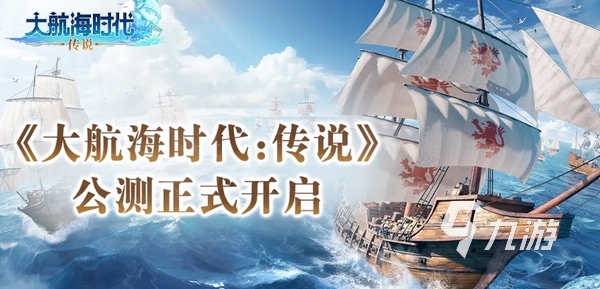 大航海时代传说定档7月17日 大航海时代传说正式上线时间分享