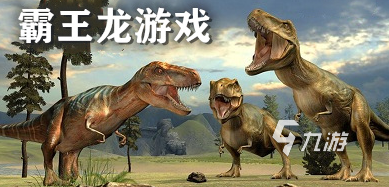 恐龙进化游戏哪些值得玩2025 高质量的恐龙进化游戏合集