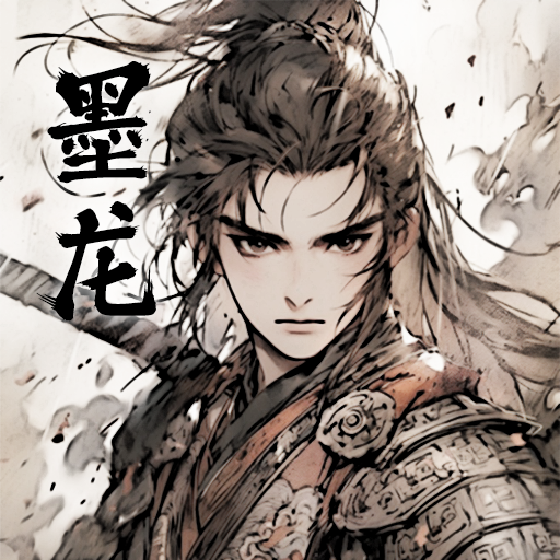 墨龙