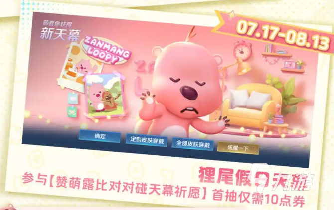 王者荣耀loopy联动什么时候开启 王者荣耀赞萌露比联动介绍