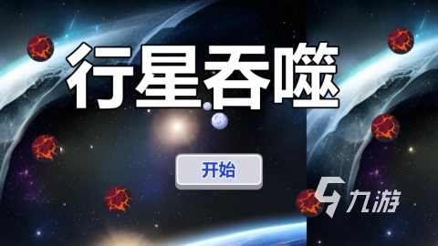 有趣的八大行星游戲分享 耐玩的行星游戲大全2025