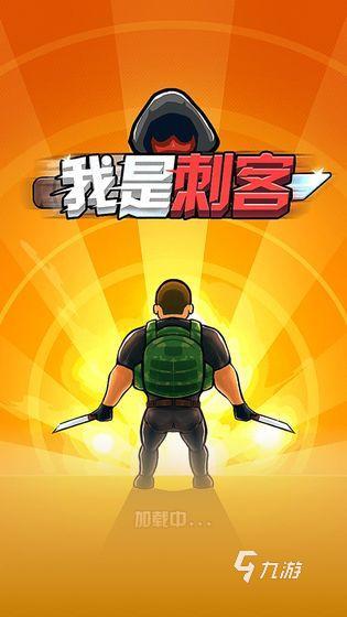 2025耐玩的刺客小游戏合集 不错的刺客小游戏大全