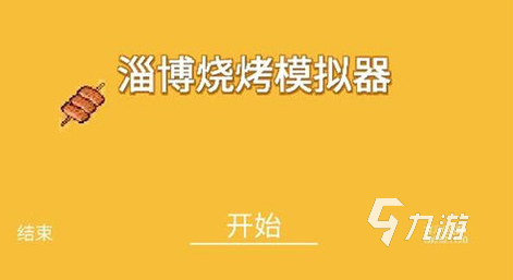 经典的烧烤摊小游戏排行榜 2025受欢迎的烧烤游戏下载