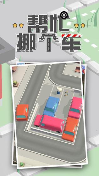 挪车的小游戏叫什么 2025趣味挪车游戏有哪些截图
