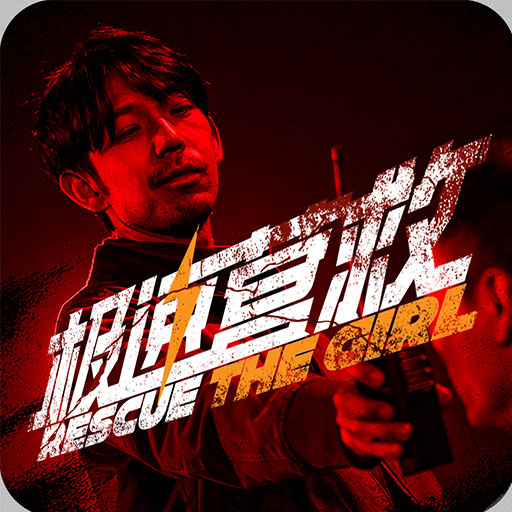 极速营救