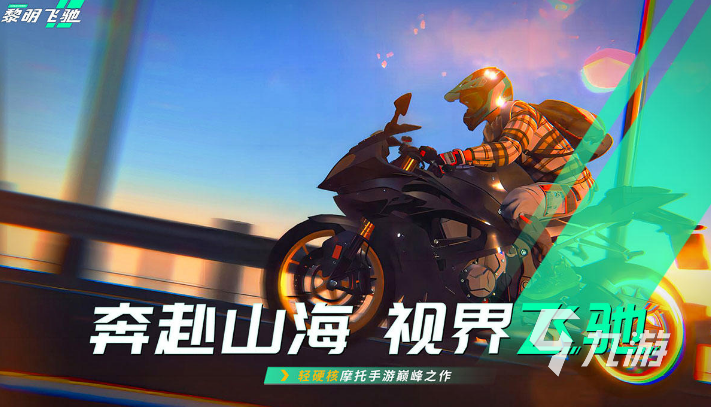 精彩的摩托車比賽游戲推薦2025 最刺激的摩托大賽手游匯總