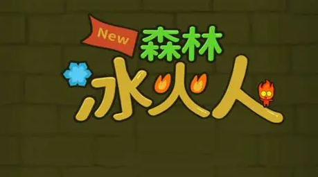 森林冰火人双人游戏联机版一览2025 高人气的森林冰火人双人游戏合集截图