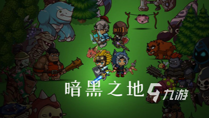 有一个单机游戏叫暗黑什么的2025 名字叫暗黑什么的单机游戏推荐
