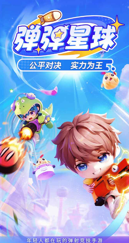 弹弹星球下载链接分享 弹弹星球在哪下载截图