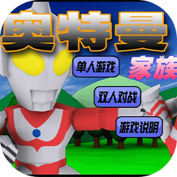 奥特曼家族加速器