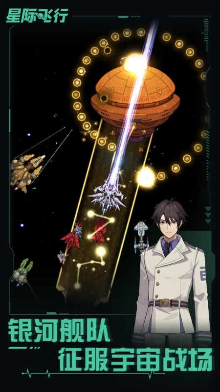 星際飛行截圖